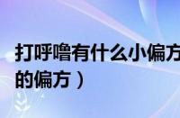 打呼噜有什么小偏方可以治疗（打呼噜最有效的偏方）