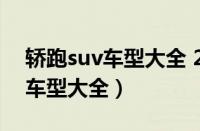 轿跑suv车型大全 2020全新报价（轿跑suv车型大全）