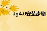 ug4.0安装步骤（ug4 0安装教程）