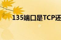 135端口是TCP还是UDP（135端口）