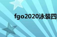 fgo2020泳装四期（fgo泳装二期）