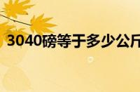 3040磅等于多少公斤（40磅等于多少公斤）