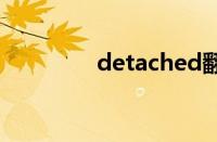 detached翻译（detach）