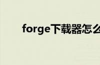 forge下载器怎么下载（forge下载）