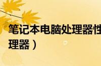 笔记本电脑处理器性能排行榜（笔记本电脑处理器）