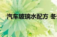 汽车玻璃水配方 冬天（汽车玻璃水配方）