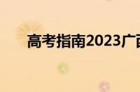 高考指南2023广西（高考指南2019）