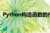 Python构造函数的作用（构造函数的作用）