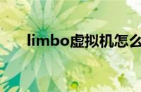 limbo虚拟机怎么用（虚拟机怎么用）