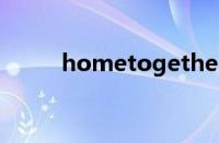 hometogether解锁码（解锁码）