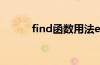 find函数用法excel（find函数）