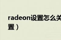 radeon设置怎么关闭开机自启（radeon设置）