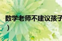 数学老师不建议孩子学数独（数独技巧口诀表）