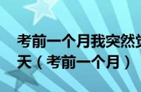 考前一个月我突然觉醒了 模拟考试出成绩那天（考前一个月）