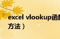 excel vlookup函数用法（year函数的使用方法）