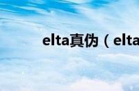 elta真伪（elta官网怎么查正品）