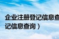 企业注册登记信息查询单申请书（企业注册登记信息查询）