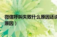 微信呼叫失败什么原因还说没添加好友（微信呼叫失败什么原因）