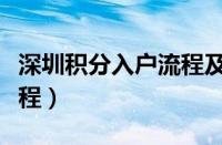 深圳积分入户流程及时间表（深圳积分入户流程）