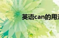 英语can的用法（can的用法）