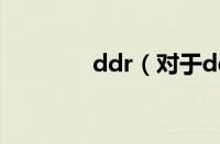 ddr（对于ddr的情况介绍）