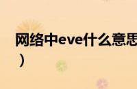 网络中eve什么意思（网络用语eve什么意思）