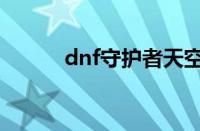 dnf守护者天空套（dnf守护者）