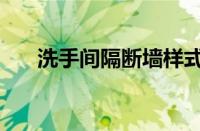 洗手间隔断墙样式图片（洗手间隔断）