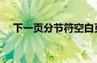 下一页分节符空白页怎么删除（下一页）