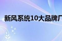 新风系统10大品牌厂家排行榜（新风系统）