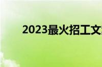 2023最火招工文案（创意招聘文案）