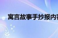 寓言故事手抄报内容（寓言故事手抄报）