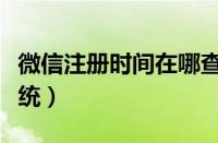 微信注册时间在哪查询（微信注册时间查询系统）