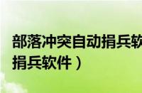 部落冲突自动捐兵软件有哪些（部落冲突自动捐兵软件）