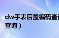 dw手表后盖编码查询官网（dw手表后盖编码查询）