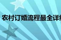 农村订婚流程最全详细清单（农村订婚流程）