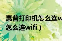 惠普打印机怎么连wifi手机视频（惠普打印机怎么连wifi）