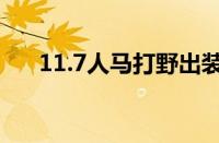 11.7人马打野出装（s9人马打野出装）