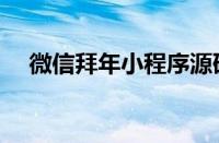 微信拜年小程序源码（微信拜年小程序）