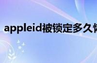 appleid被锁定多久恢复（apple id被锁定）