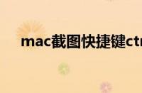 mac截图快捷键ctrl加什么（mac截图）