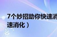 7个妙招助你快速消化食物（7个妙招助你快速消化）