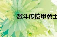 激斗传铠甲勇士（葫芦娃激斗传）