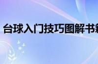 台球入门技巧图解书籍（台球入门技巧图解）