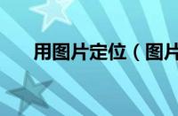 用图片定位（图片定位别人位置信息）