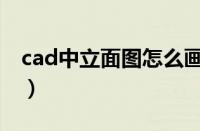 cad中立面图怎么画（cad立面图怎么画步骤）