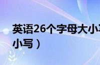 英语26个字母大小写正规格式（英语题目大小写）