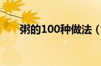 粥的100种做法（大米粥的做法大全）