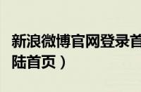 新浪微博官网登录首页登录入口（新浪微博登陆首页）