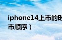 iphone14上市的时间（iphone所有型号上市顺序）